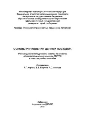 Основы управления цепями поставок: Учебное пособие