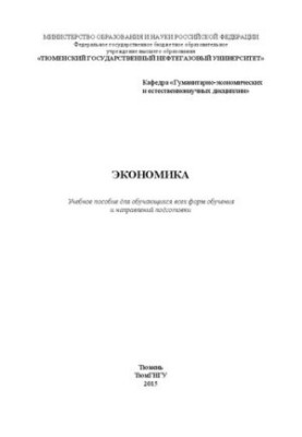 Экономика: учебное пособие для обучающихся всех форм обучения и направлений подготовки