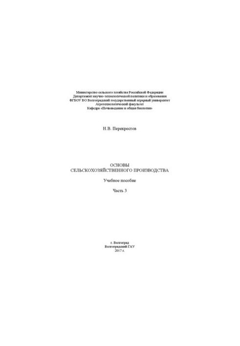 Основи сільськогосподарського виробництва. Частина 3: Навчальний посібник