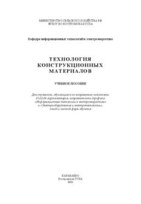 Технология конструкционных материалов: учебное пособие