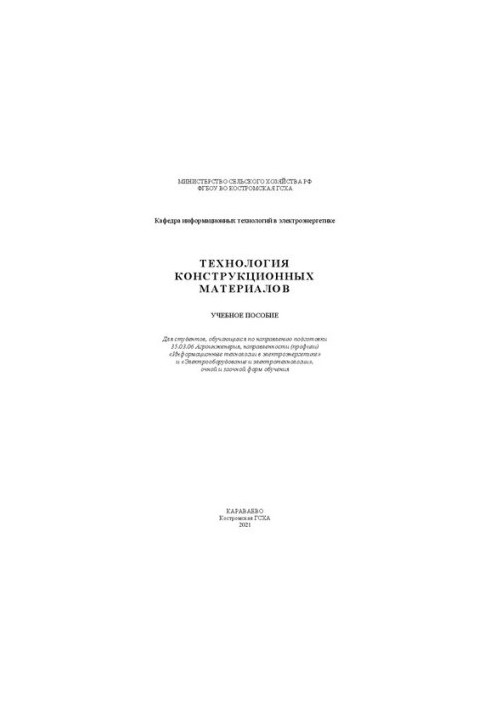 Технология конструкционных материалов: учебное пособие