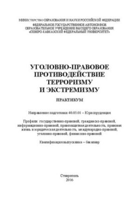 Уголовно-правовое противодействие терроризму и экстремизму: учебное пособие.Направление подготовки 40.03.01 – Юриспруденция. 