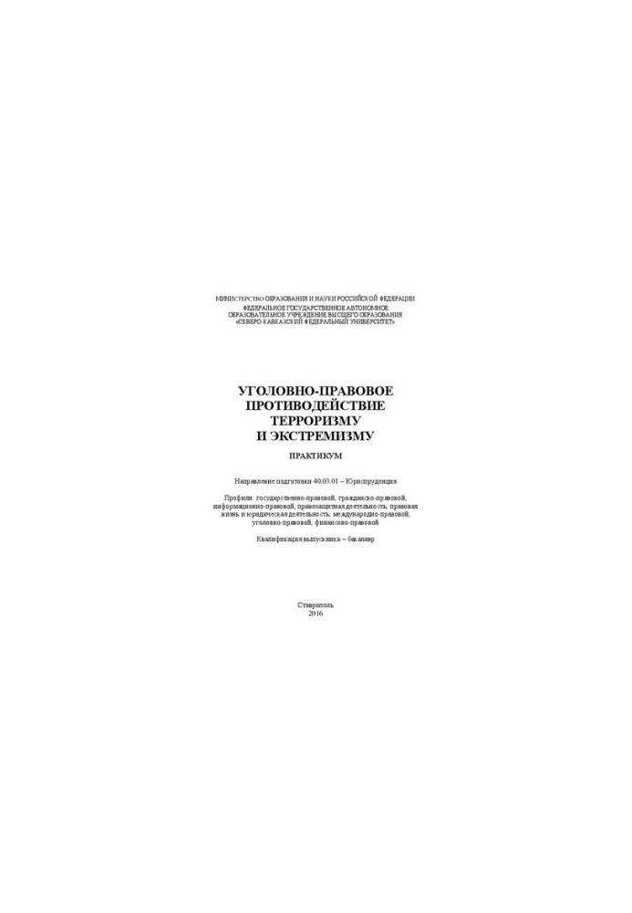 Уголовно-правовое противодействие терроризму и экстремизму: учебное пособие.Направление подготовки 40.03.01 – Юриспруденция. 
