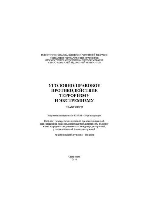 Уголовно-правовое противодействие терроризму и экстремизму: учебное пособие.Направление подготовки 40.03.01 – Юриспруденция. 
