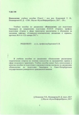 Психология: учебное пособие. Направление подготовки 43.03.01 Сервис. Направленность программы (профиль) Сервис в сфере трансп