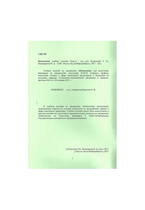 Психология: учебное пособие. Направление подготовки 43.03.01 Сервис. Направленность программы (профиль) Сервис в сфере трансп