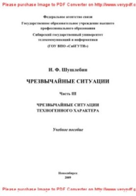 Чрезвычайные ситуации. Часть III. Чрезвычайные ситуации техногенного характера. Учебное пособие