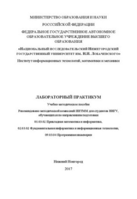 Лабораторный практикум: Учебно-методическое пособие