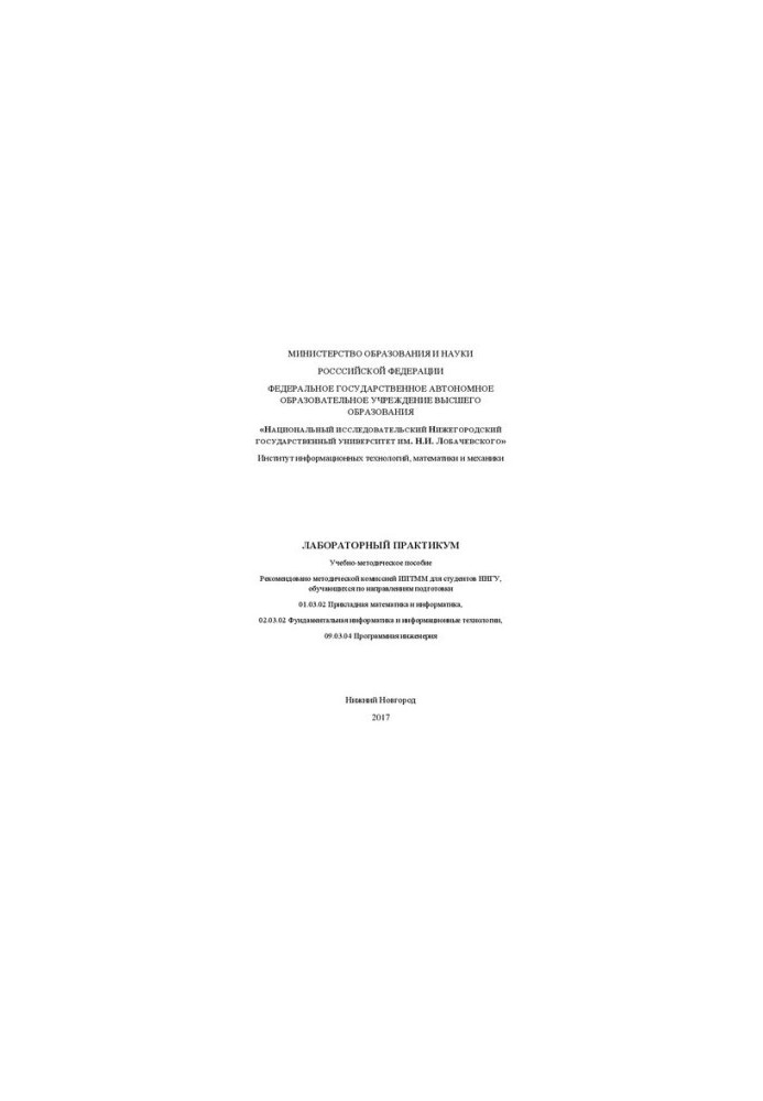 Лабораторный практикум: Учебно-методическое пособие