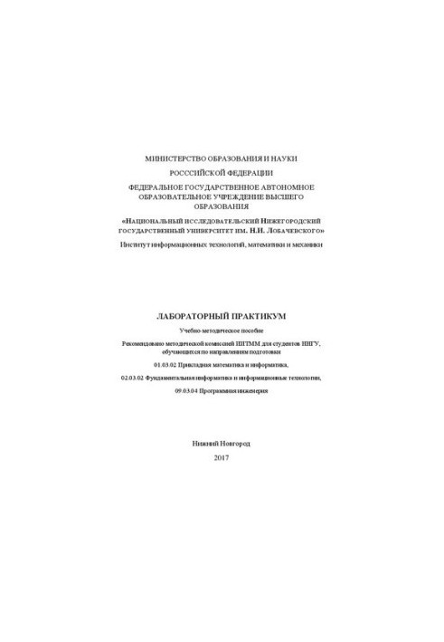 Лабораторный практикум: Учебно-методическое пособие