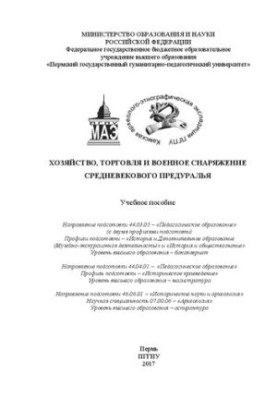 Хозяйство, торговля и военное снаряжение средневекового Предуралья: Учебное пособие
