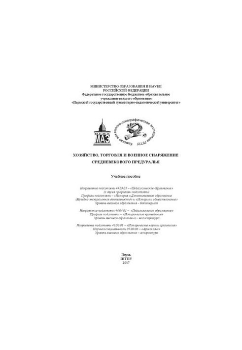 Хозяйство, торговля и военное снаряжение средневекового Предуралья: Учебное пособие