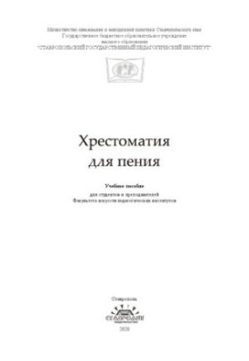 Хрестоматия для пения: Учебное пособие для студентов и преподавателей Факультета искусств педагогических институтов