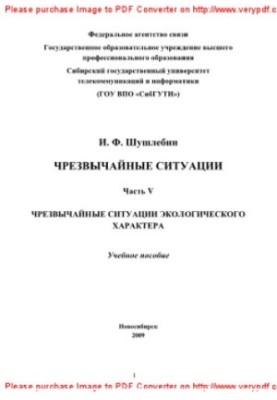 Надзвичайні ситуації. Частина V. Надзвичайні ситуації екологічного характеру. Навчальний посібник