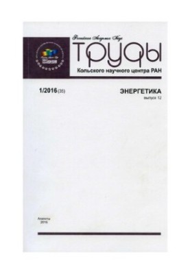 Proceedings of the Kola Scientific Center of the Russian Academy of Sciences. Energy Transactions Kola science center. Energy technology : scientific and information
