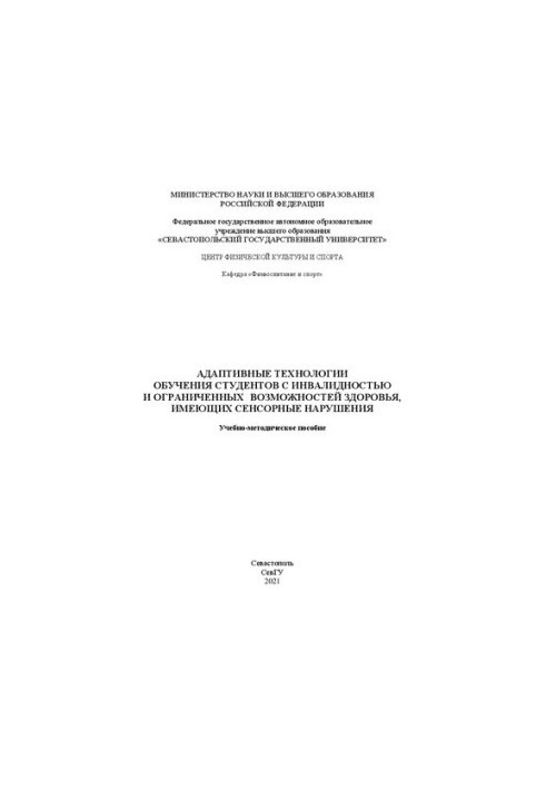 Адаптивные технологии обучения студентов с инвалидностью и ограниченных возможностей здоровья, имеющих сенсорные нарушения: У