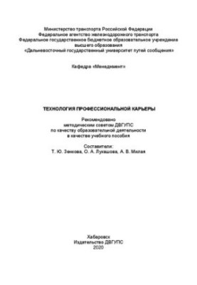 Технология профессиональной карьеры: Учебное пособие