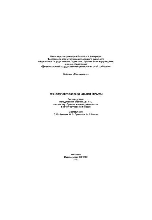 Технология профессиональной карьеры: Учебное пособие
