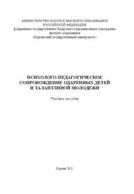 Психолого-педагогическое сопровождение одаренных детей и талантливой молодежи: Учебное пособие