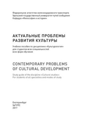 Актуальные проблемы развития культуры: учебное пособие