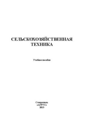 Сельскохозяйственная техника: учебное пособие на англ. яз.