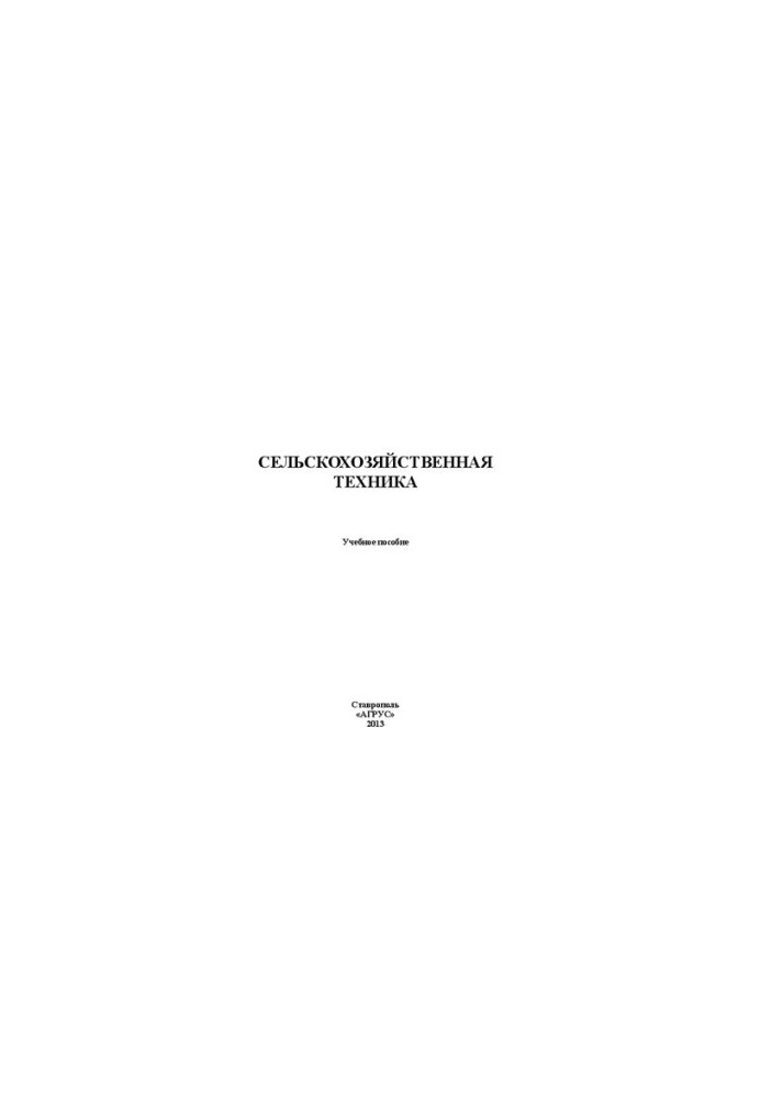 Сельскохозяйственная техника: учебное пособие на англ. яз.