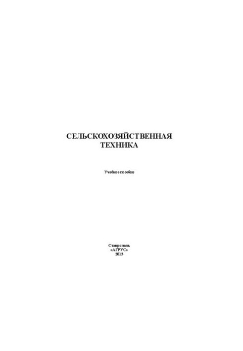 Сельскохозяйственная техника: учебное пособие на англ. яз.