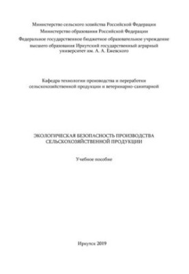 Экологическая безопасность производства сельскохозяйственной продукции: учебное пособие