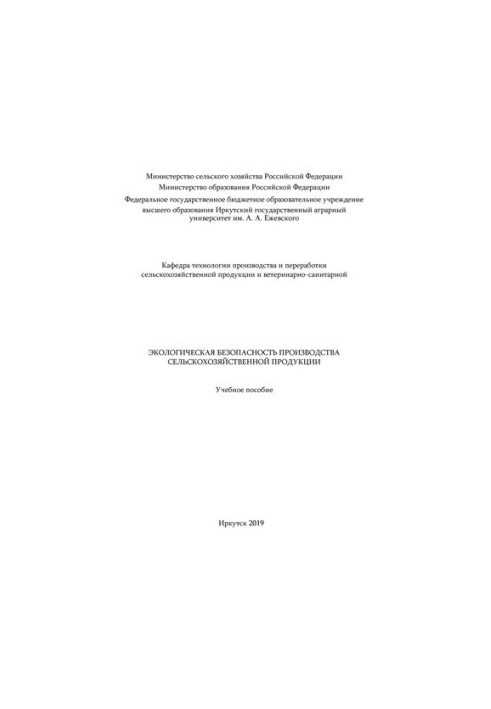 Экологическая безопасность производства сельскохозяйственной продукции: учебное пособие