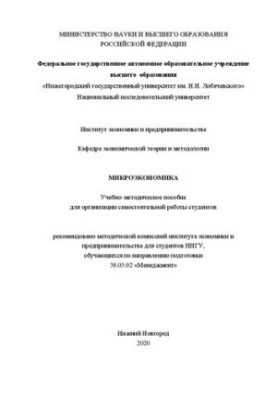 Микроэкономика: Учебно-методическое пособие для организации самостоятельной работы студентов