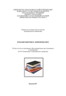 English for Public Administration: Учебное пособие по дисциплине «Иностранный язык» для обучающихся по направлению 38.03.04 Г
