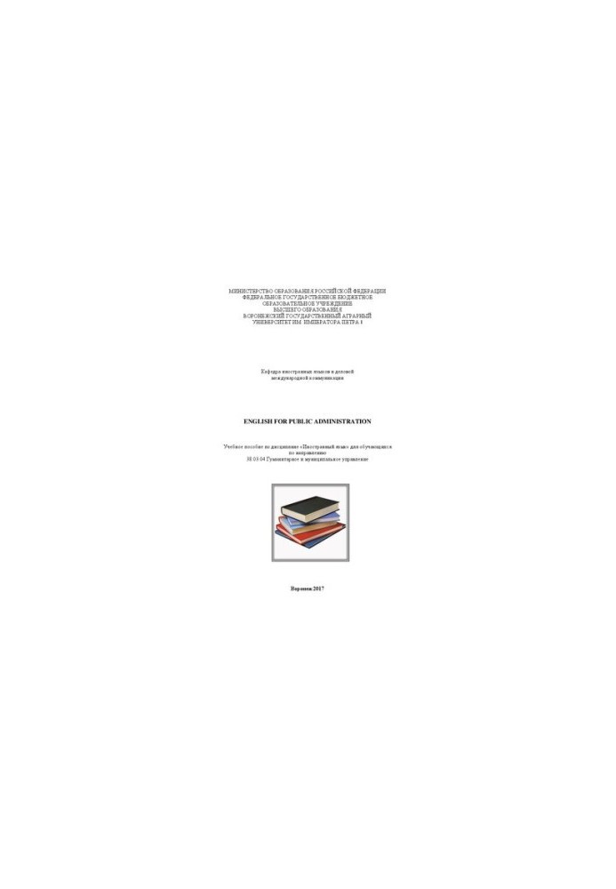 English for Public Administration: Учебное пособие по дисциплине «Иностранный язык» для обучающихся по направлению 38.03.04 Г