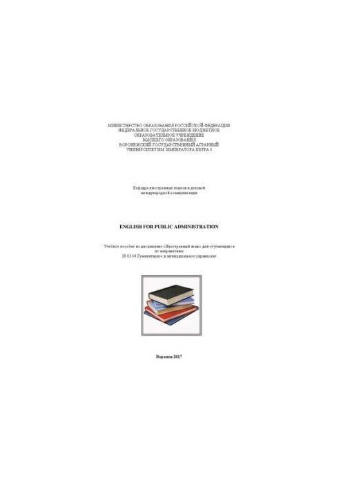 English for Public Administration: Учебное пособие по дисциплине «Иностранный язык» для обучающихся по направлению 38.03.04 Г