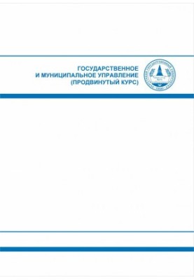 Государственное и муниципальное управление: продвинутый курс: Учебное пособие