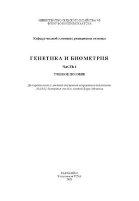 Генетика и биометрия. Часть 1: учебное пособие
