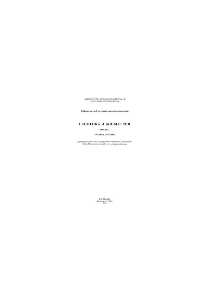 Генетика и биометрия. Часть 1: учебное пособие