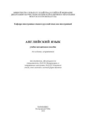Английский язык: Учебно-методическое пособие