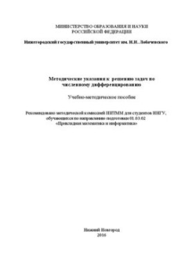 Методические указания к решению задач по численному дифференцированию: Учебно-методическое пособие