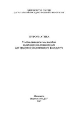 Інформатика: Навчально-методичний посібник та лабораторний практикум для студентів біологічного факультету