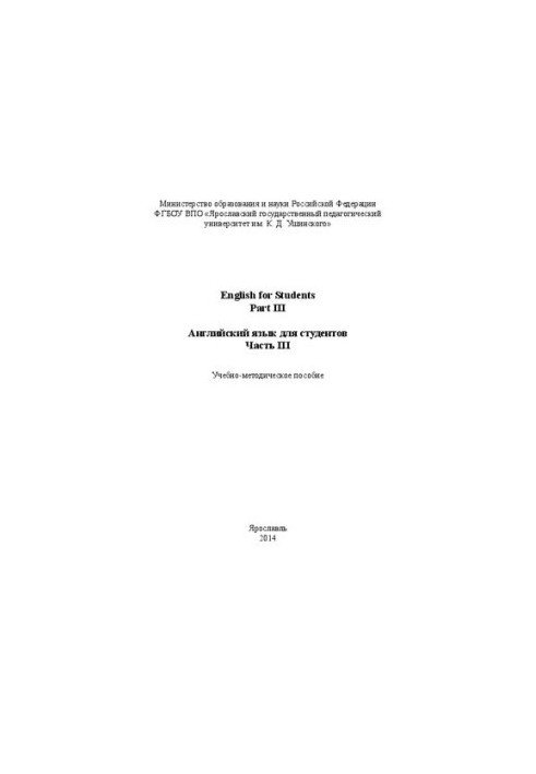 Английский язык для студентов. Часть III: Учебно-методическое пособие