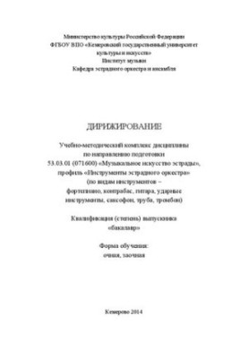 Дирижирование: учебно-методический комплекс для студентов очной и заочной форм обучения по направлению подготовки 53.03.01 (0