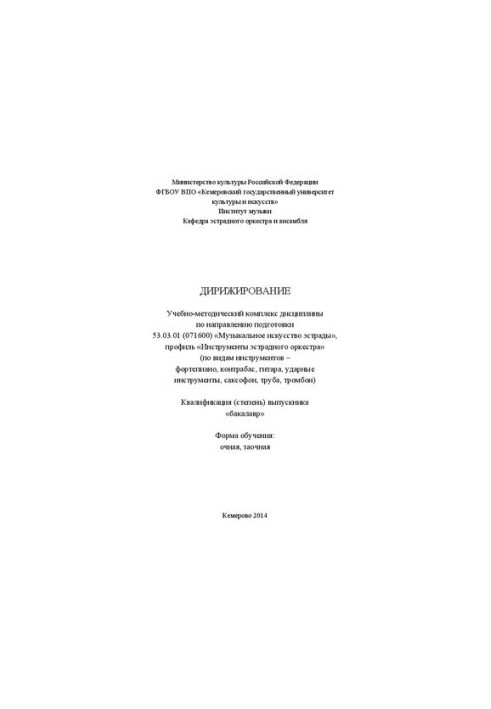 Дирижирование: учебно-методический комплекс для студентов очной и заочной форм обучения по направлению подготовки 53.03.01 (0