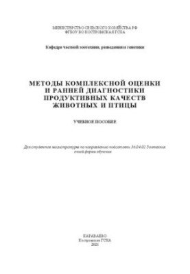 Методи комплексної оцінки та ранньої діагностики продуктивних якостей тварин і птахів: навчальний посібник