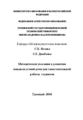 Методические указания к развитию навыков устной речи для самостоятельной работы студентов