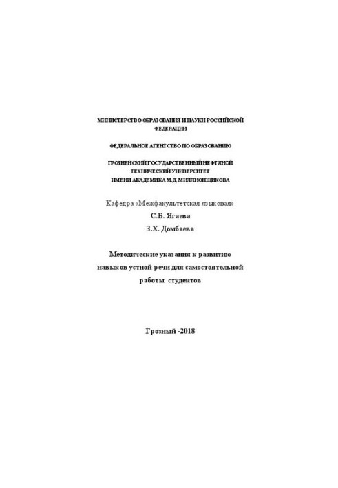 Методические указания к развитию навыков устной речи для самостоятельной работы студентов
