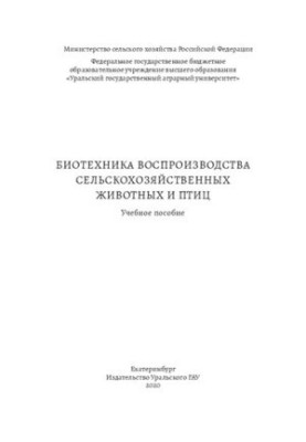 Биотехника воспроизводства сельскохозяйственных животных и птиц: Учебное пособие