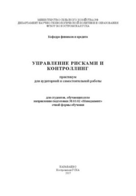 Управление рисками и контроллинг: практикум для аудиторной и самостоятельной работы для студентов, обучающихся по направлению