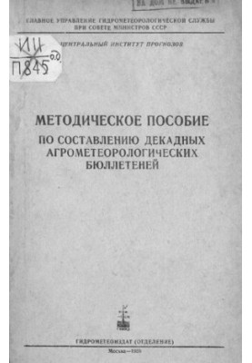 Методическое пособие по составлению декадных агрометеорологических бюллетеней