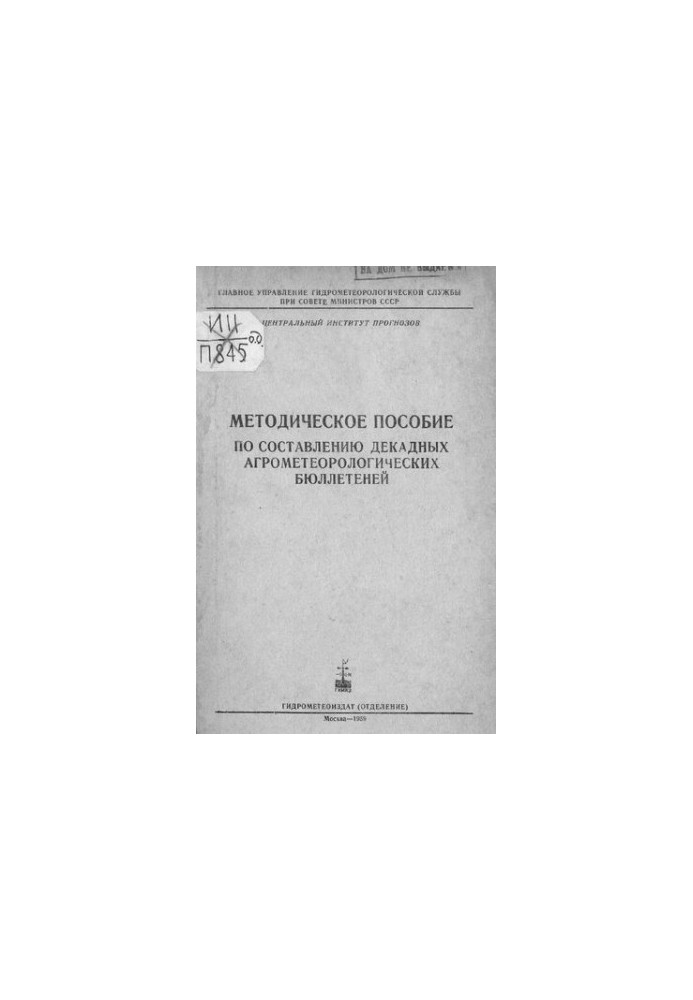 Методическое пособие по составлению декадных агрометеорологических бюллетеней