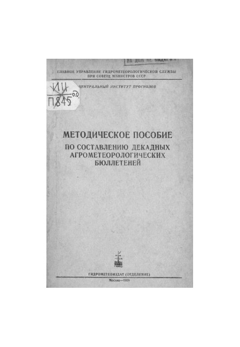 Методическое пособие по составлению декадных агрометеорологических бюллетеней